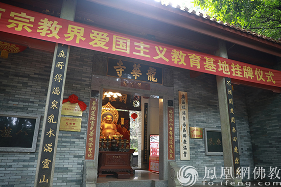 广西龙华古寺荣获广西宗教界爱国主义教育基地称号