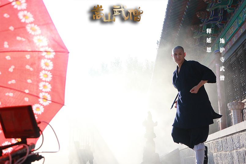 少林寺释延恩参演电影《嵩山武僧》即将上映
