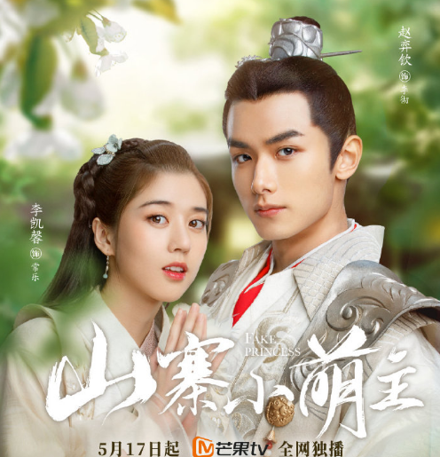《山寨小萌主》正式定档,李凯馨造型又甜又灵,男主俊美非凡