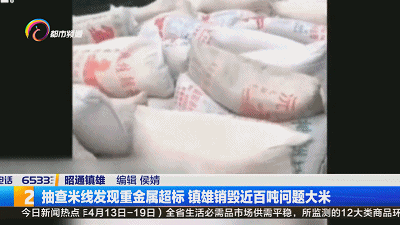 重金属超标,15万斤大米在云南销毁!