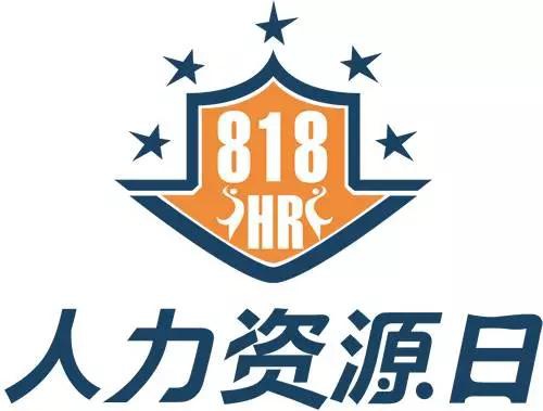 818人力资源日 致敬最勤劳可爱的hr们