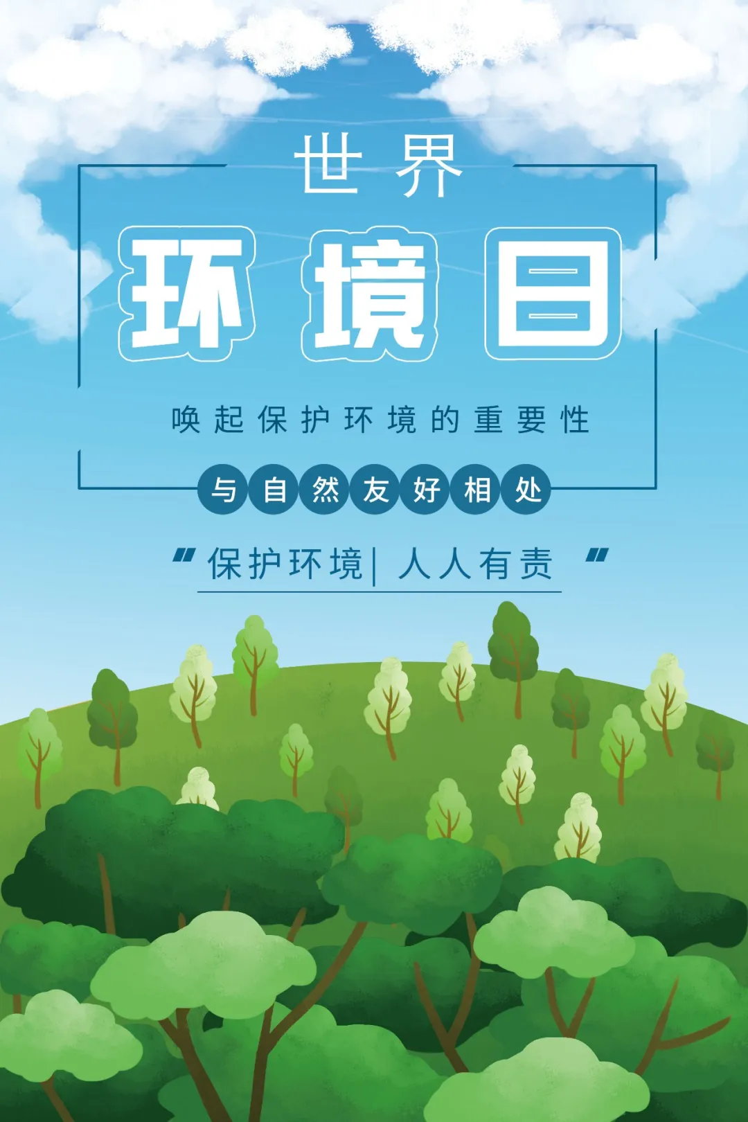 世界环境日:保护环境,环保心灵