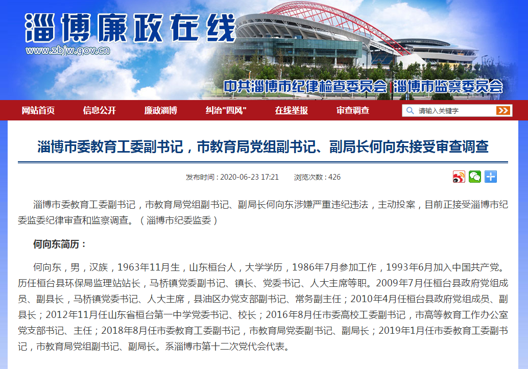 山东淄博市教育局副局长何向东主动投案
