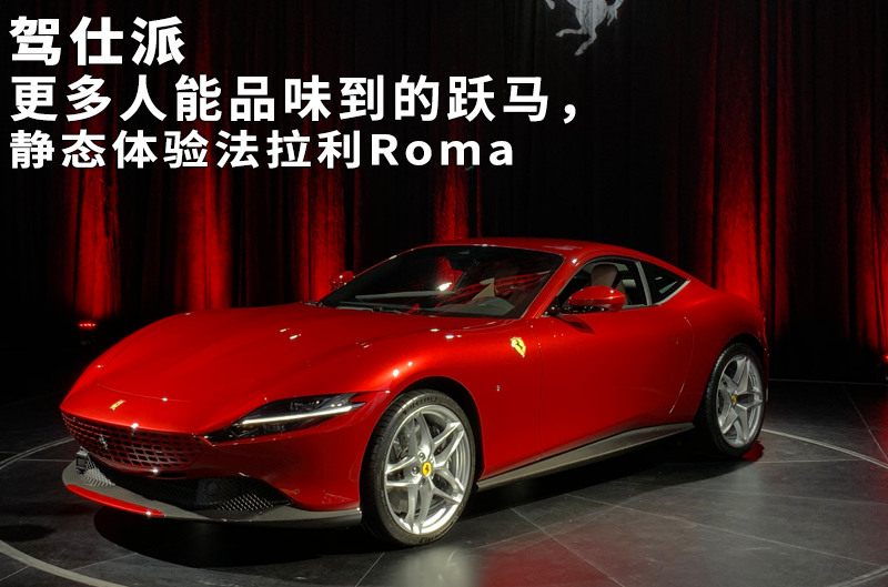 最近,法拉利正式推出了roma车型,指导价"仅"238万元人民币.