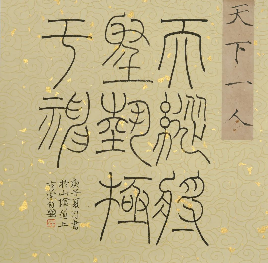 ▼ 赵天垚 篆书