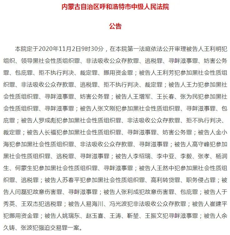 呼和浩特王利民涉黑案即将开庭,此案在该地区影响较大