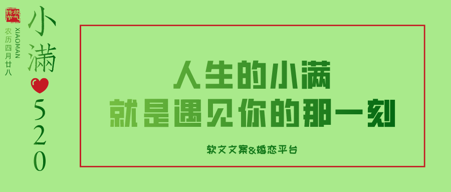 小满遇上520,借势文案写好了