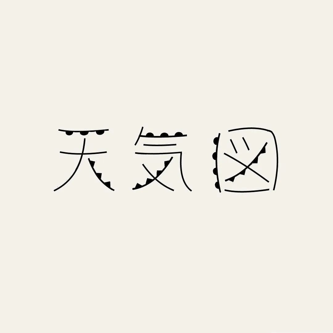 灵感爆棚的日本设计师:千变万化的汉字字体设计