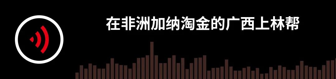 在非洲加纳淘金的广西上林帮｜故事FM