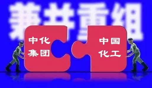 重磅!中国化工与中化集团拟重组,超级巨无霸来了