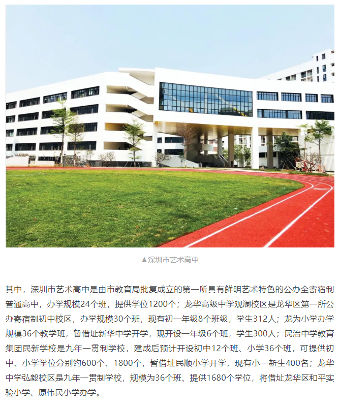 龙华区龙为小学,龙华区民治中学教育集团民新学校,龙华中学弘毅校区等