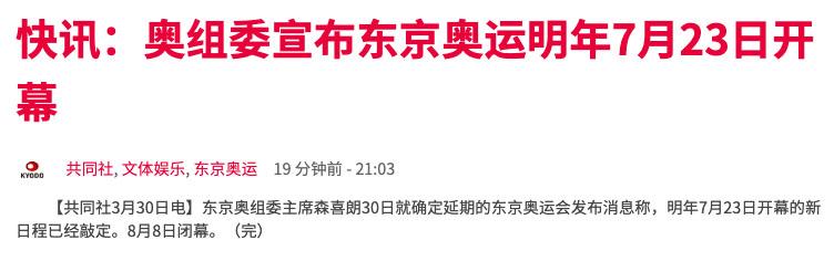 官宣东京奥运会延期至2021年7月23日开幕