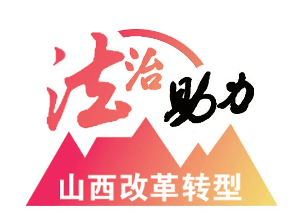 感知法治助力改革转型山西样本之法治生态环境