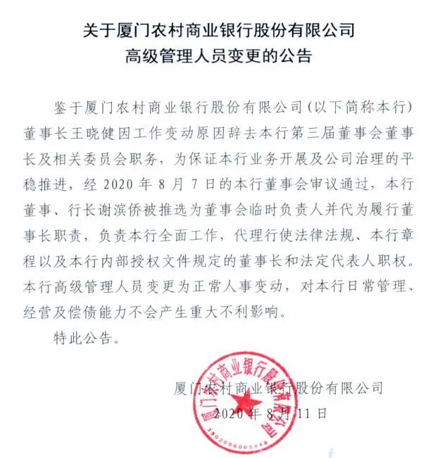 排队ipo的厦门农商银行换帅行长谢滨侨上任新董事长