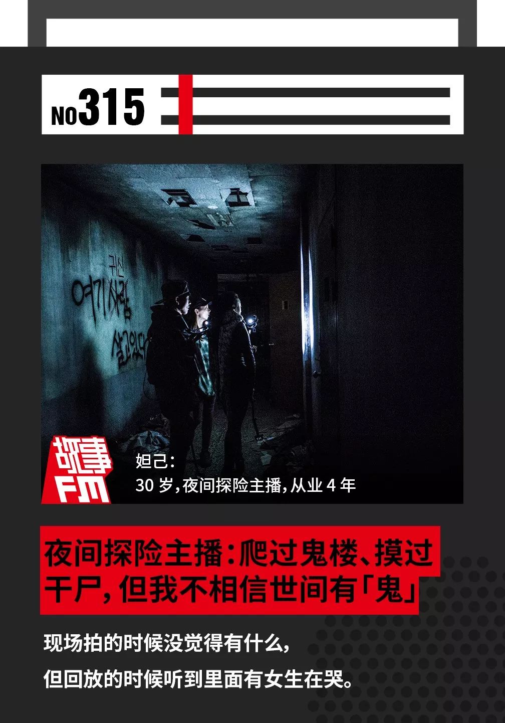 夜间探险主播：爬过鬼楼摸过干尸但我不相信有鬼