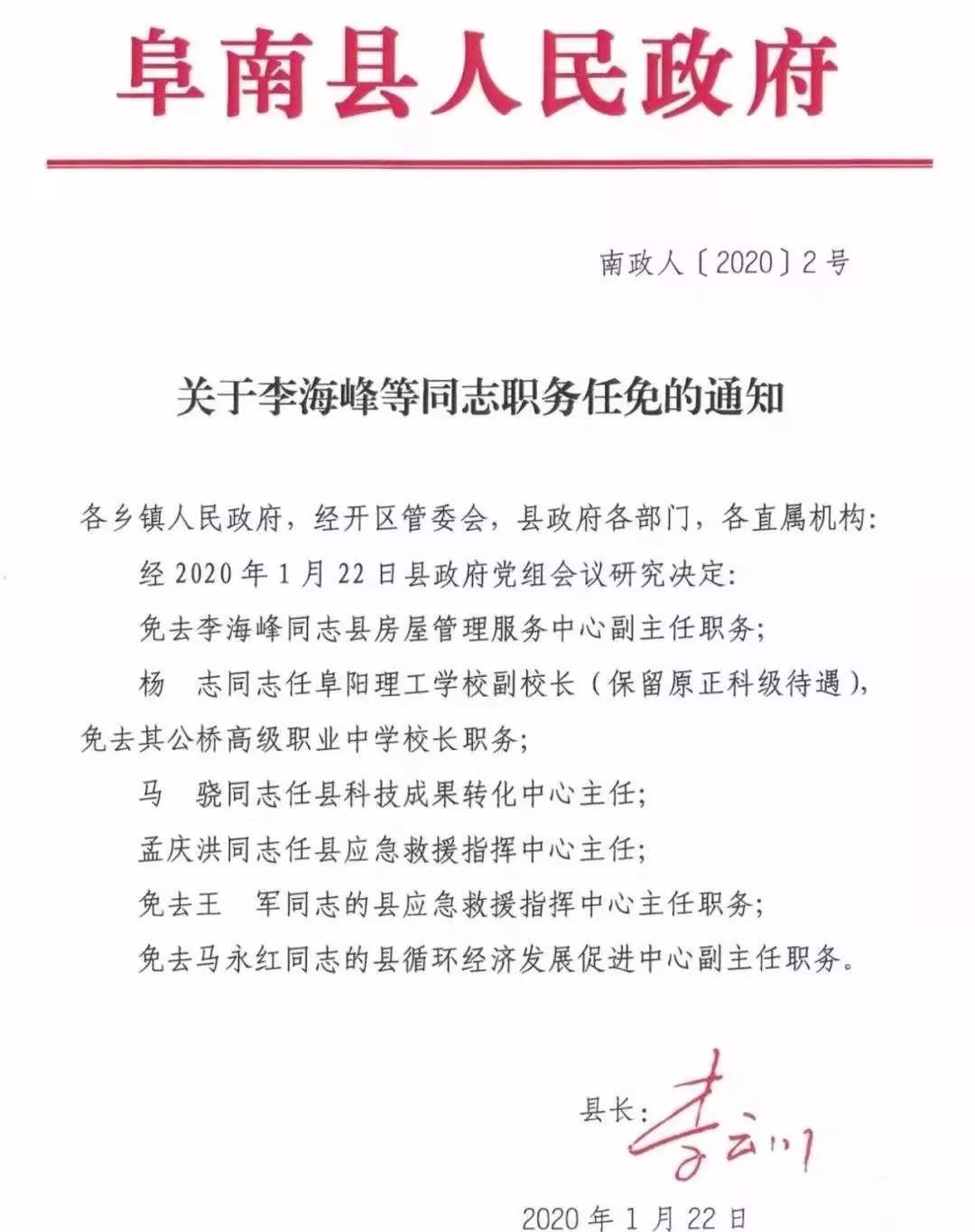 阜南县人民政府发布人事任免通知