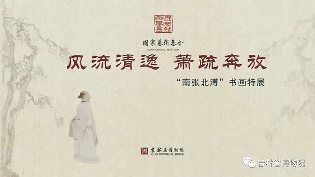 风流清逸 萧疏奔放——吉林省博物院藏"南张北溥"书画特展