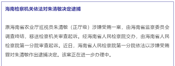 原海南省农业厅巡视员朱清敏(正厅级)涉嫌受贿一案,由海南省监察委员