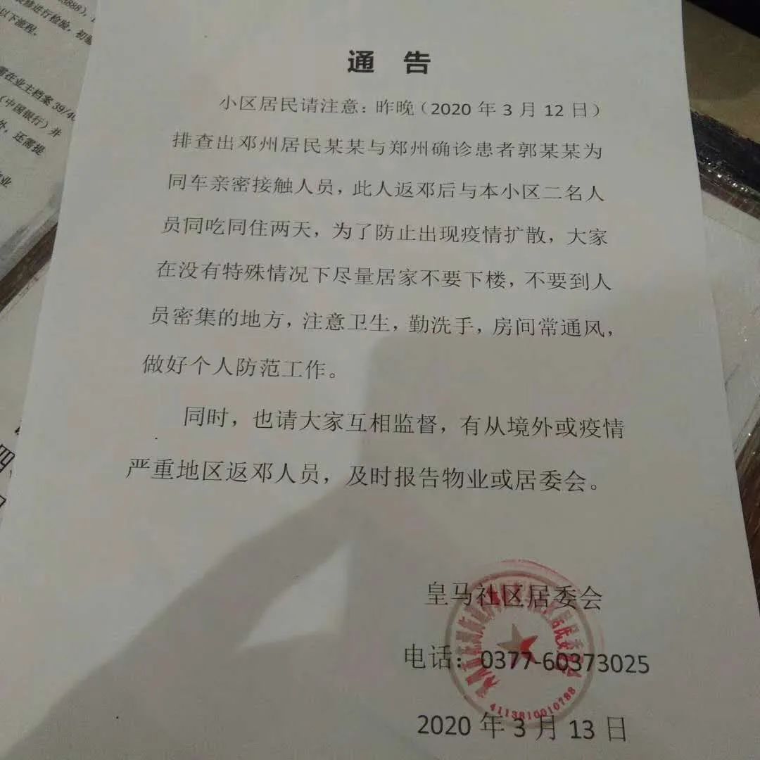 紧急通知邓州3个社区居委会相继发布疫情紧急通知
