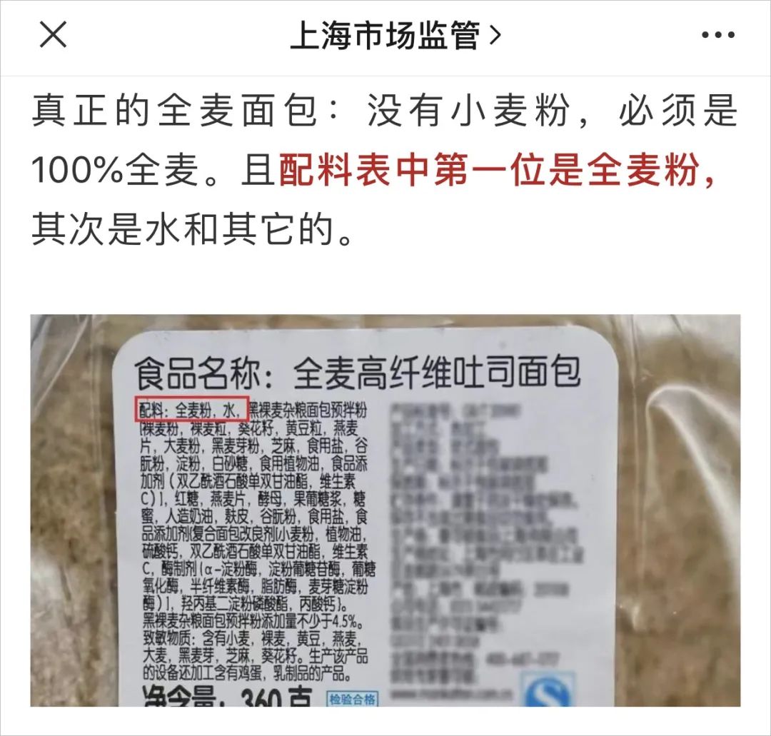 上海市市场监管局官方微信配料表第一位是全麦粉真正的全麦面包很多人