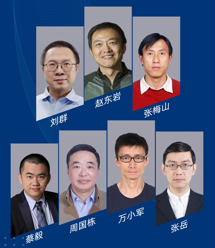 首席科学家刘群 北京大学王选计算机研究所研究员&博士生导师赵东岩