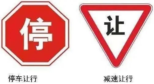 停车让行 vs 减速让行