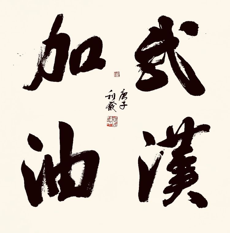 海外华人书法家协会联合主席,柬埔寨国际经贸及文化交流中心永远名誉