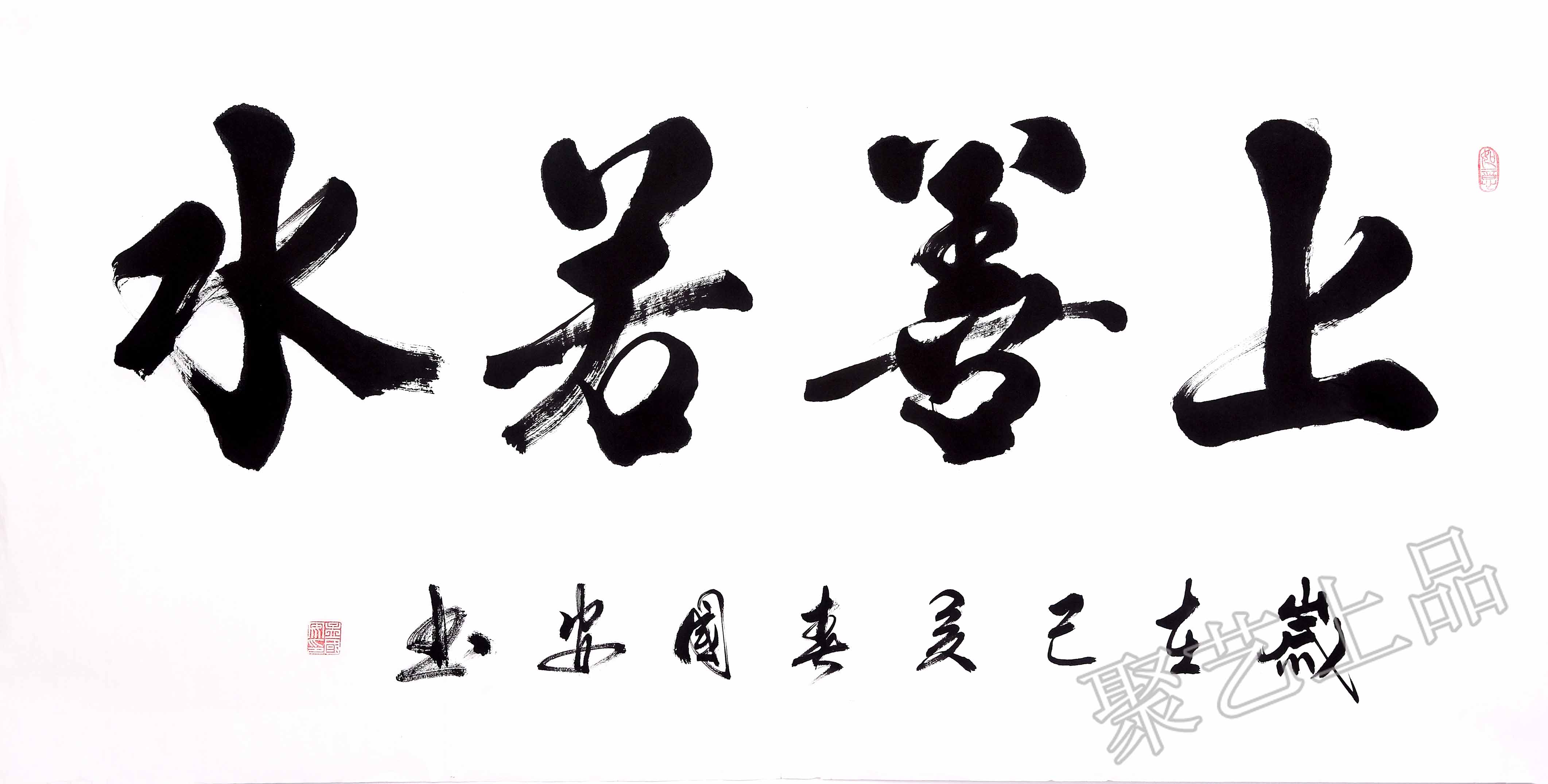 上善若水书法作品欣赏
