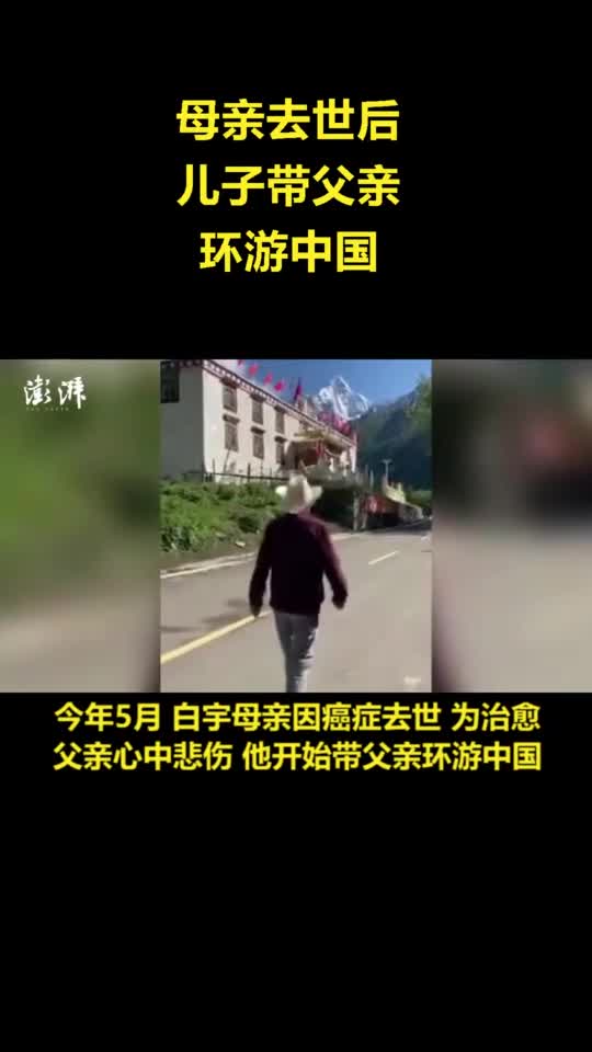 母亲去世后儿子带父亲环游中国,未来还想环游世界