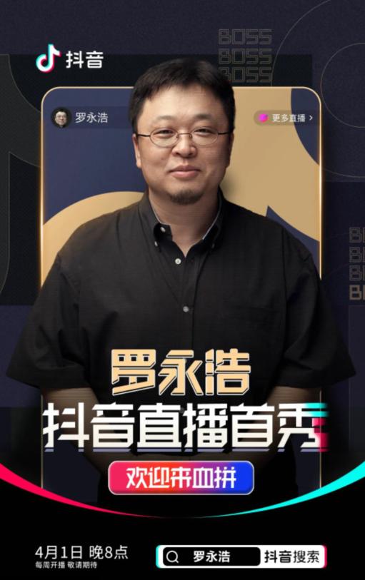 罗永浩在抖音发布第一条视频,宣布将于4月1日晚8点在抖音示范直播带货