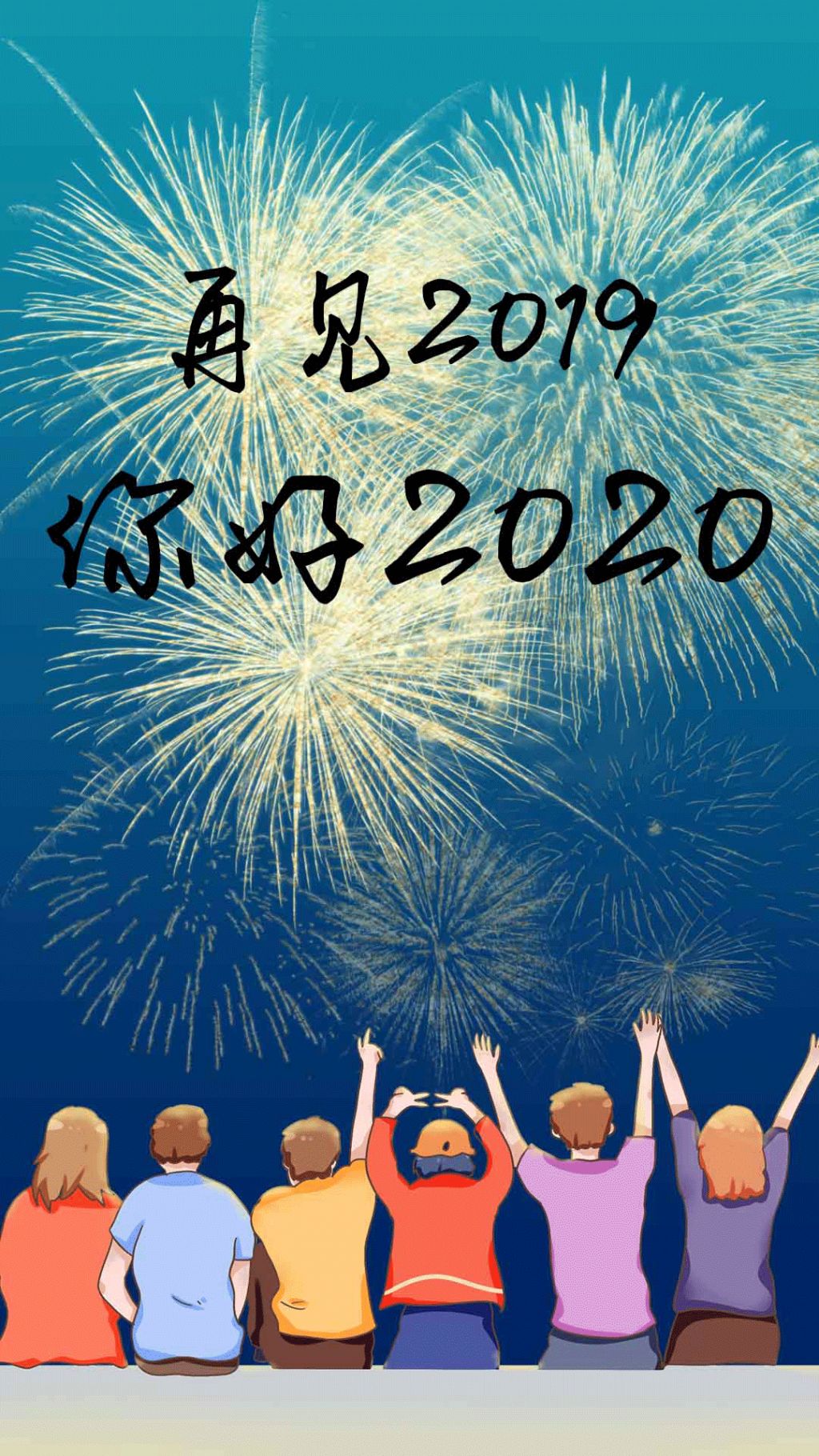 再见2019,你好2020