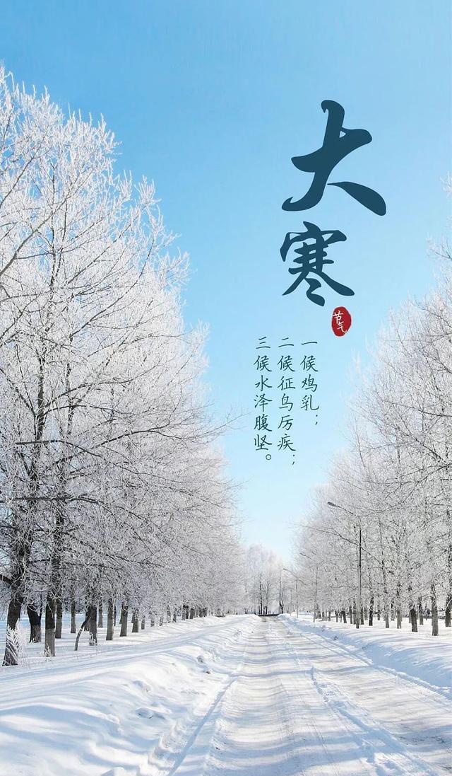 大寒正在三九,谚语云:冷在三九.大寒最重要的的农历节日是小年.