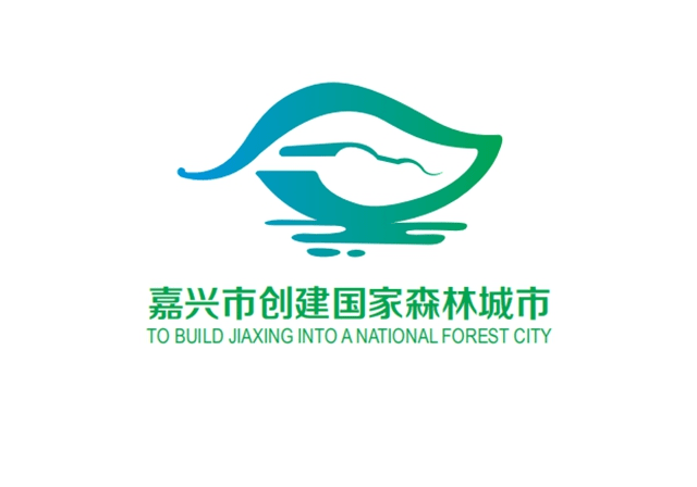 又见红船嘉兴市创建国家森林城市logo正式发布