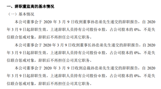 中交通力董事长总裁孙忠弟辞职不持有公司股份