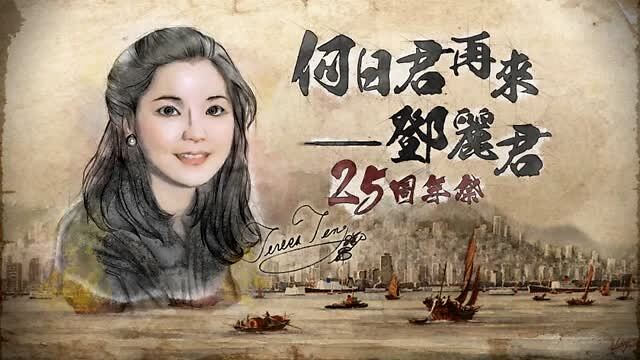 25年了，为什么我们还在怀念邓丽君？