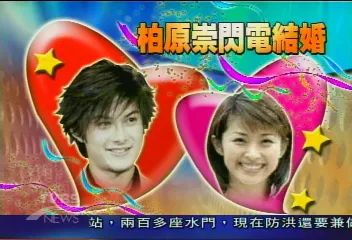 三年后,柏原崇也和一直悉心照顾自己的女友 畑野浩子完婚.