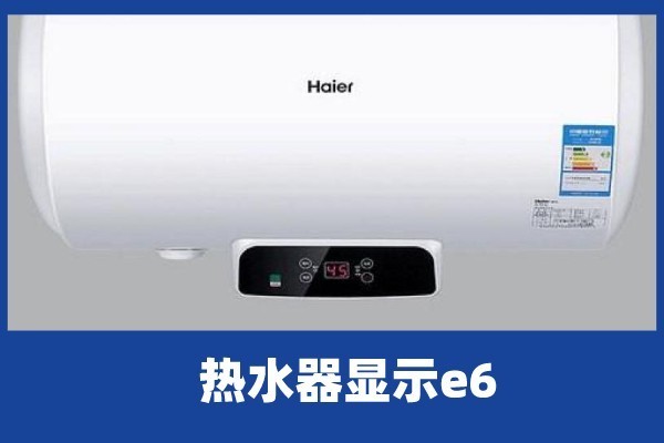 啄木鸟家庭维修|热水器显示e6怎么修