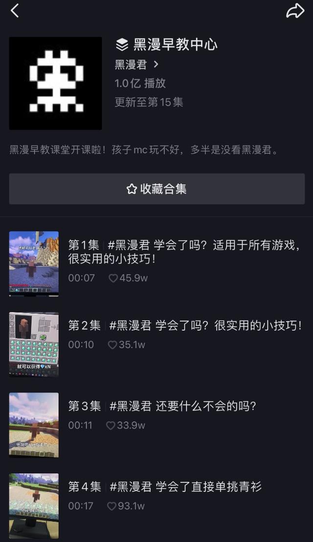 依托于活动的知名度,以及《我的世界》站内和抖音流量互通,黑漫君的