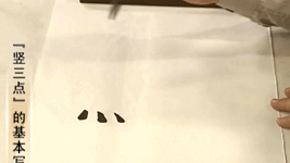 隶书基本笔法解析