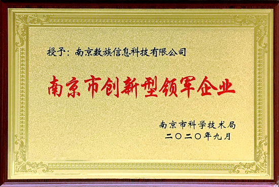 数族科技荣获南京市创新型领军企业