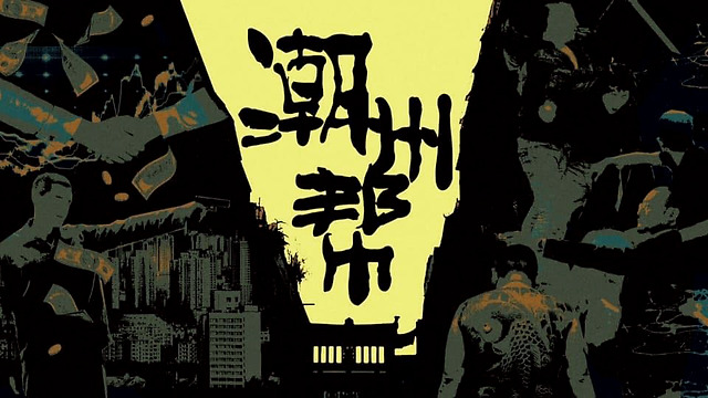 潮州人为什么那么牛逼