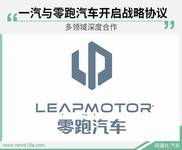 一汽与零跑汽车开启战略协议 多领域深度合作