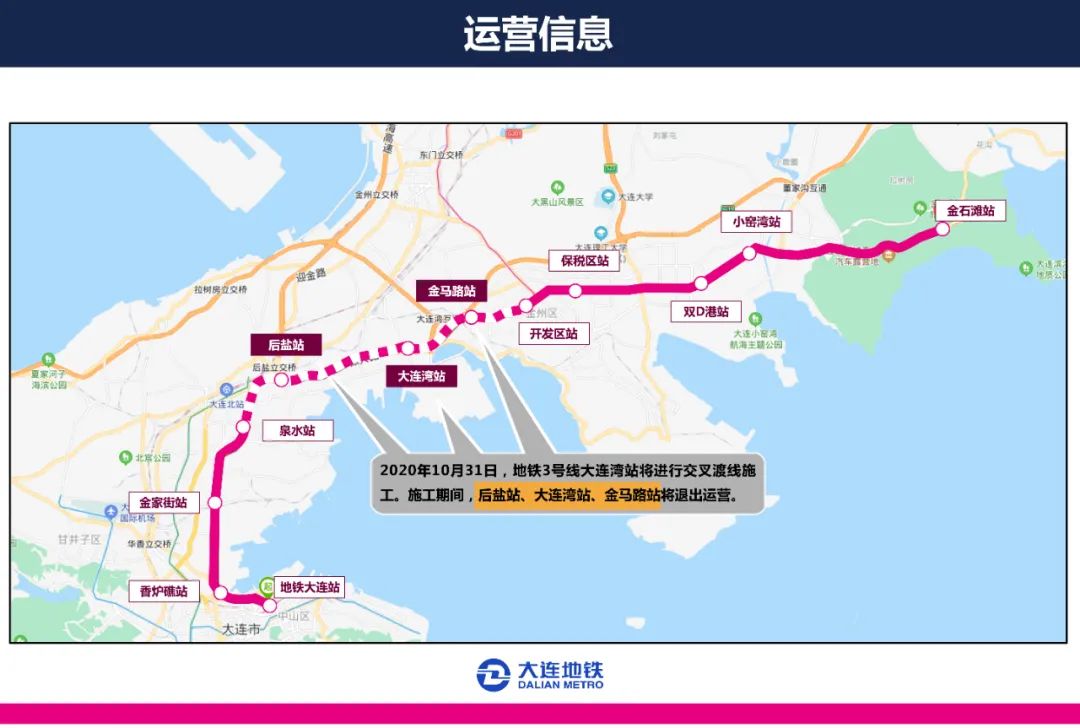 大连地铁3号线这几站将退出运营