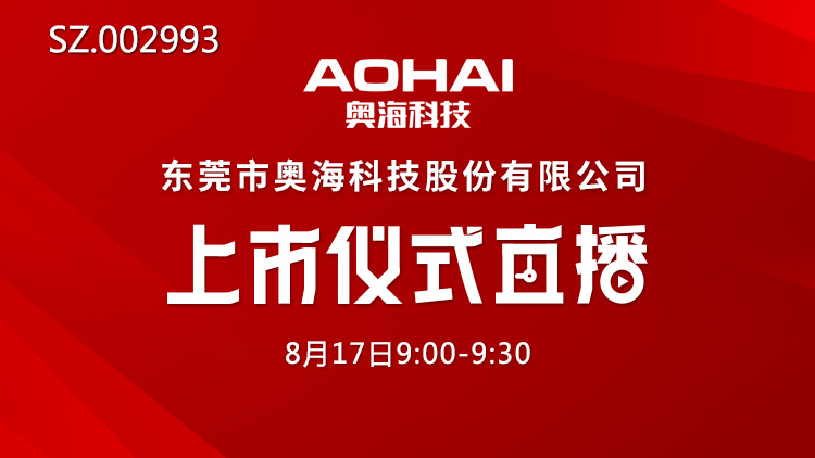 视频直播奥海科技8月17日深交所上市仪式