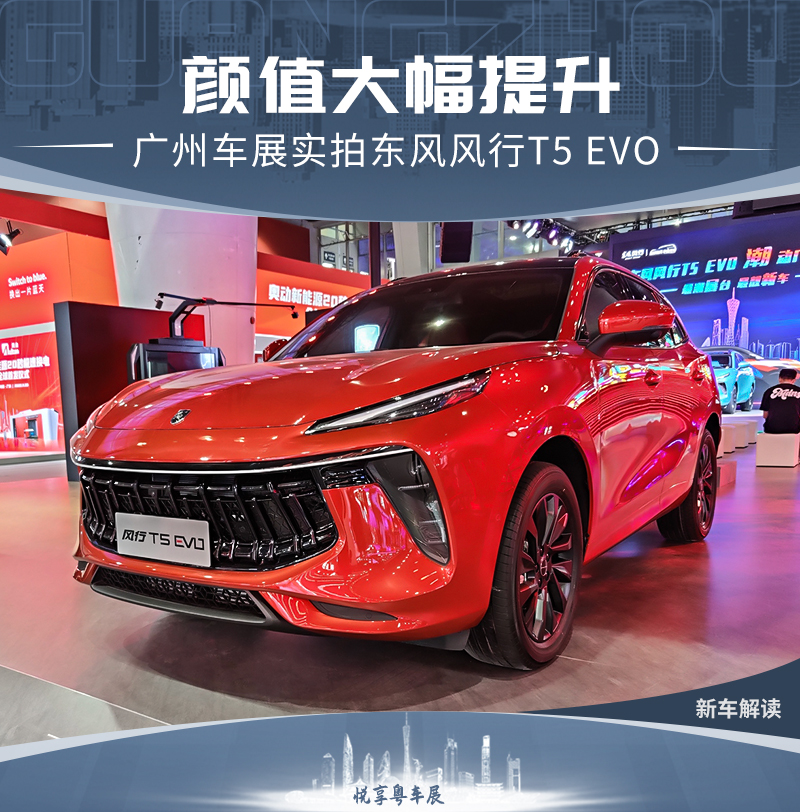 应用全新品牌标识广州车展实拍东风风行t5evo