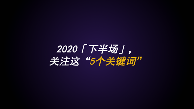 2020下半场,关注这"5个关键词"