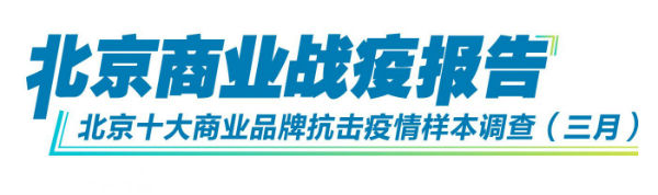 北京商业战疫报告|电商篇:滞销到爆款 打通小微企业生命线(最新发布)