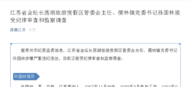 涉嫌严重违纪违法江苏省金坛长荡湖旅游度假区管委会主任孙国林被查