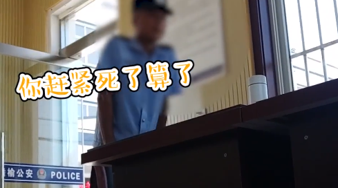 江苏一辅警骂八旬老人“赶紧死了算了” 官方回应