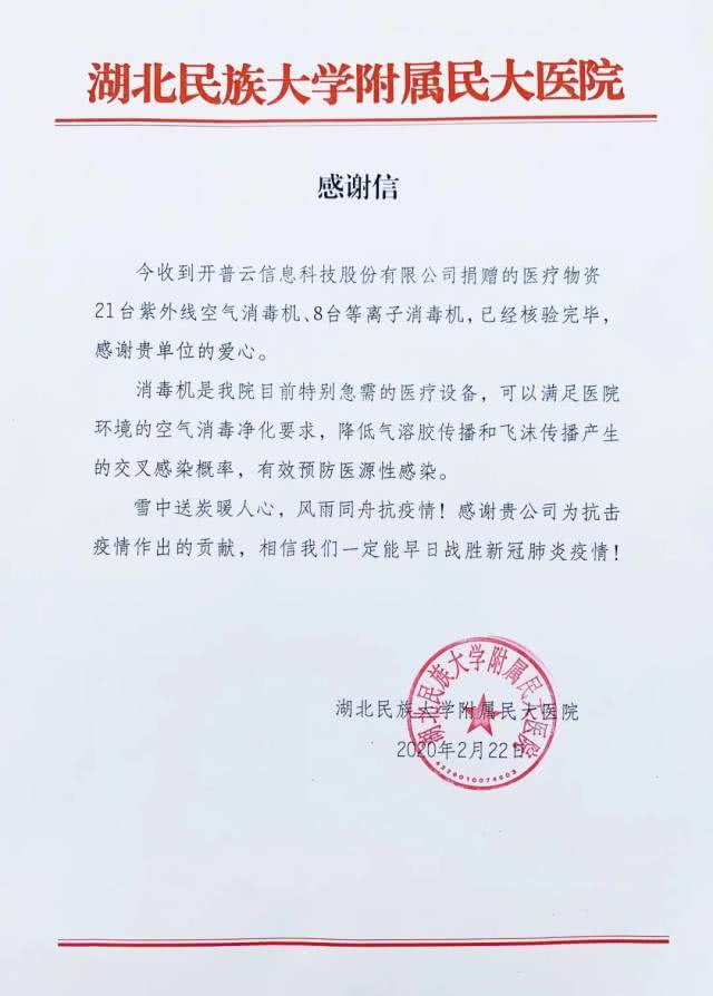 大学附属民大医院感谢信,信中写到"雪中送炭暖人心,风雨同舟抗疫情"